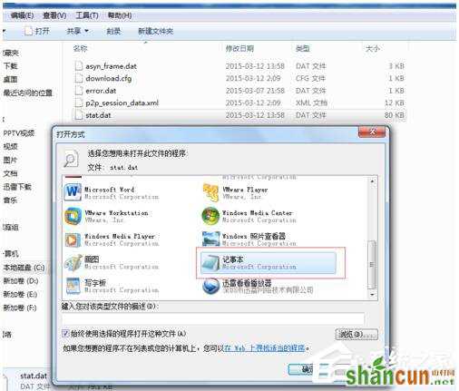 Win7如何打开Dat文件？打开Dat文件的方法