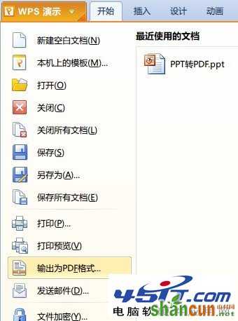 如何使用WPS将PPT转换成PDF？ 山村