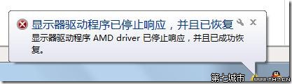 Windows7系统出现“显示器驱动程序 AMD driver已停止响应，并且已成功恢复“问题解决 山村