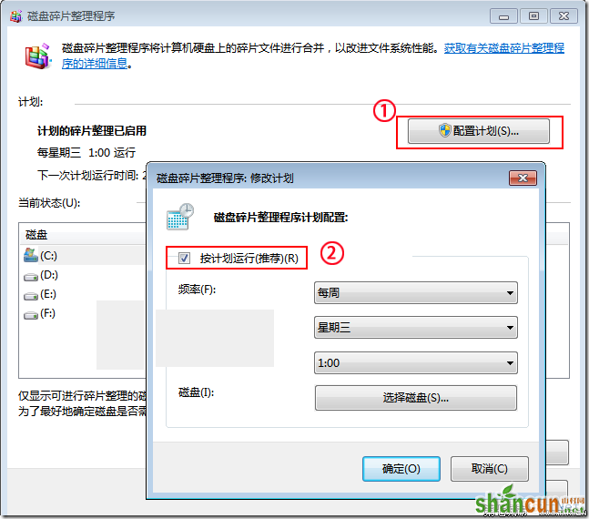 Windows7系统开启、取消磁盘碎片整理计划任务设置方法 山村