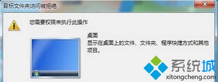 win7系统桌面所有文件都无法重命名提示“目标文件夹访问被拒绝”如何解决  山村