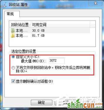 Win7系统删除文件不进回收站的方法