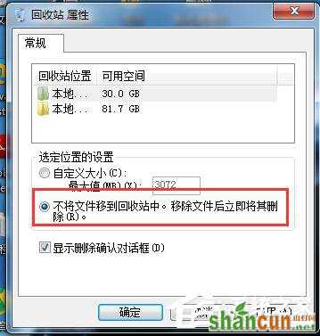 Win7系统删除文件不进回收站的方法