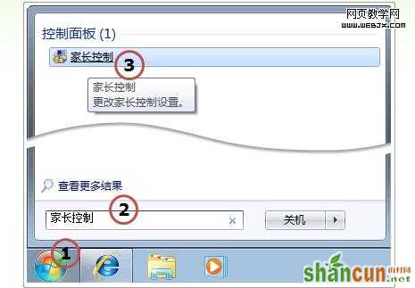 Win7家长帐户的启用方法 山村