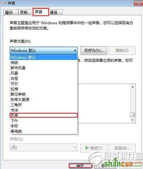 win7开机音乐怎么设置？怎么换？win7开机音乐设置教程3