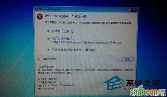  Win7启动后检测到硬盘出错提示请立即备份文件 山村