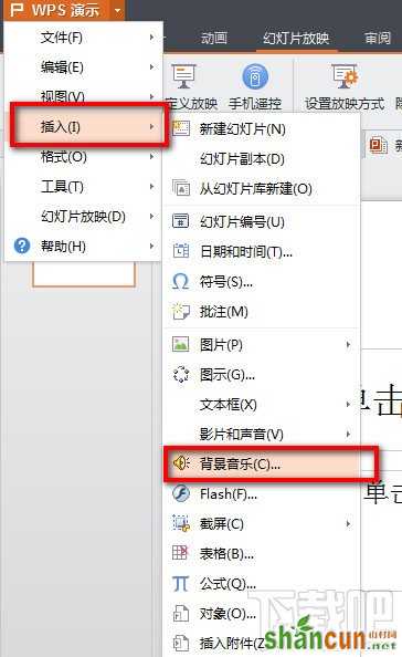 WPS演示怎么使用“插入背景音乐”的功能 山村
