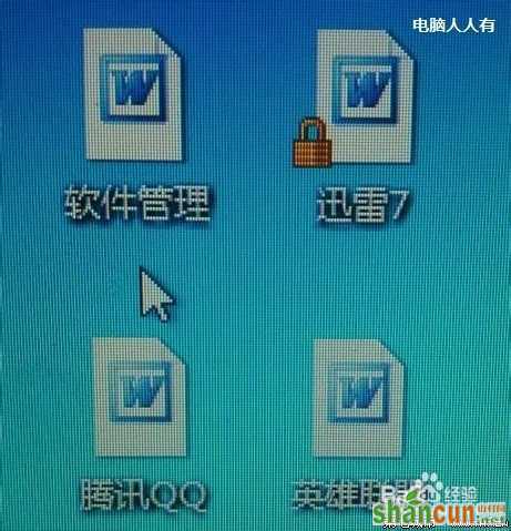 win7桌面图标都变成word图标怎么解决? 山村