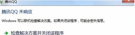 win7系统使用qq经常出现无响应
