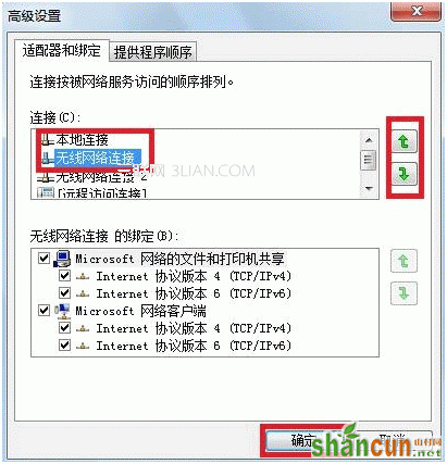 Windows7系统下有线网络优先级设置