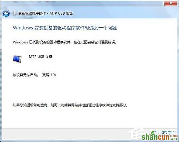 Win7连接手机出现Mtp USB安装失败怎么办？ 山村