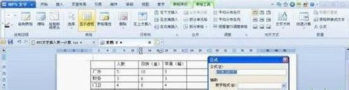 WPS文字中插入复杂表格数据快速计算