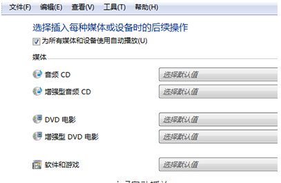 Win7电脑自动播放怎么开启？Win7系统电脑自动播放开启方法介绍