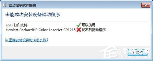 Win7连接打印机“未能成功安装设备驱动程序”怎么办？ 山村