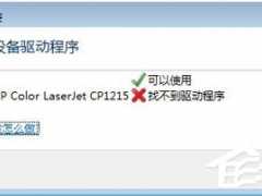 Win7系统连接打印机提示“未能成功安装设备驱动程序”如何解决？