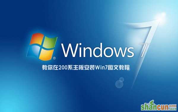 200系主板怎么安装Win7 教你在200系主板安装Win7图文教程