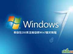 200系主板怎么安装Win7 教你在200系主板安装Win7图文教程