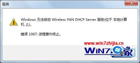 win7系统无线连不上提示windows无法启动wireless pan dhcp server服务 山村