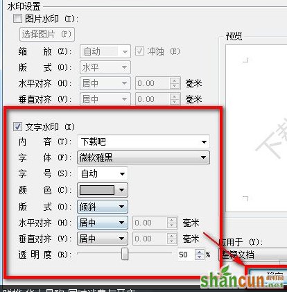 WPS文字添加自定义水印的方法步骤 山村