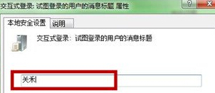 如何为win7电脑设置个性化开机提示语？