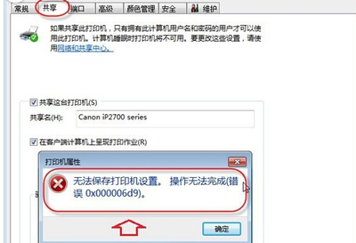win7打印提示“无法保存打印机设置”怎么解决 山村