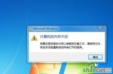 win7系统出现内存不足的原因和解决方法 山村