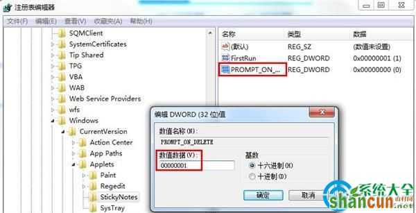 防止win7便签误删