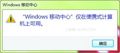 Windows 7移动中心 台式机也能用 山村