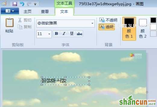 使用win7系统自带的画图软件每个文字都向左旋转90度 山村