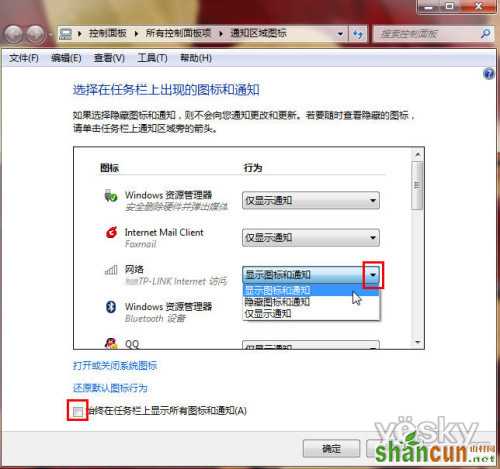 Windows7任务栏通知区域图标设置三法