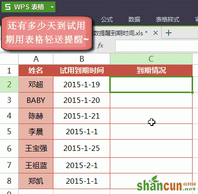 wps表格合同以及员工的合同到期 山村