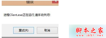 Win7打开英雄联盟提示"LOL进程Client.exe正在运行请手动关闭"怎么办 山村