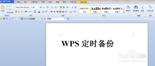 WPS Office文字编辑文档时怎么设置定时备份?  山村