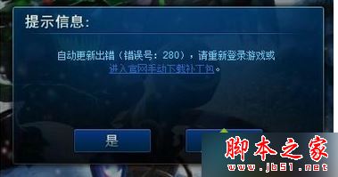 win7系统下lol自动更新提示错误代码280怎么办 山村