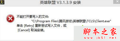 win7安装LOL英雄联盟时提示不能打开要写入的文件夹怎么办 山村