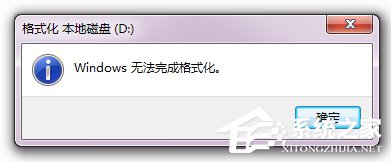 Win7硬盘无法格式化的解决方法