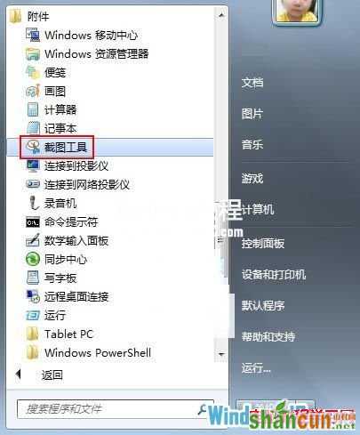 如何使用Win7自带的截图工具  山村