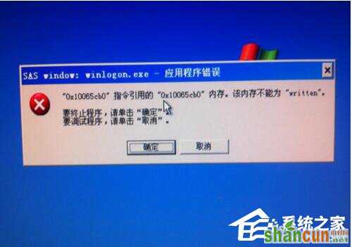 Win7该内存不能为written怎么解决 山村