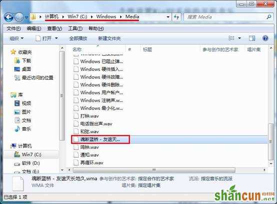 win7系统设置个性化开机音乐的技巧 山村