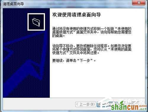 Win7使用桌面清理向导功能清理桌面的方法