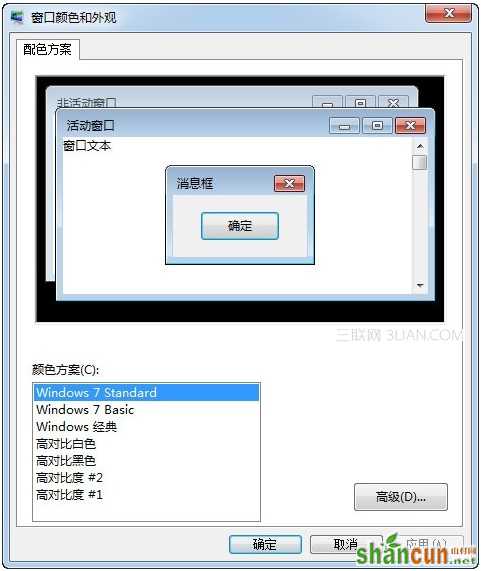 Win7家庭普通版系统下“windows standard”配色方案丢失怎么办