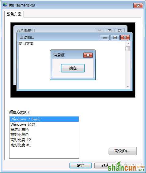 Win7家庭普通版系统下“windows standard”配色方案丢失  山村