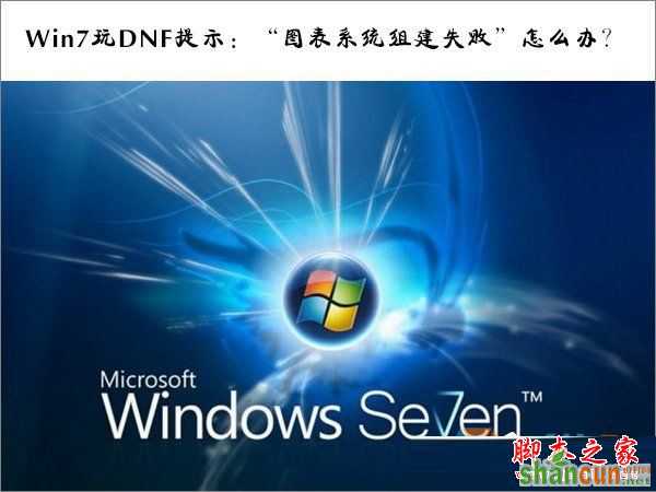 Win7玩DNF提示图表系统组建失败怎么办 山村