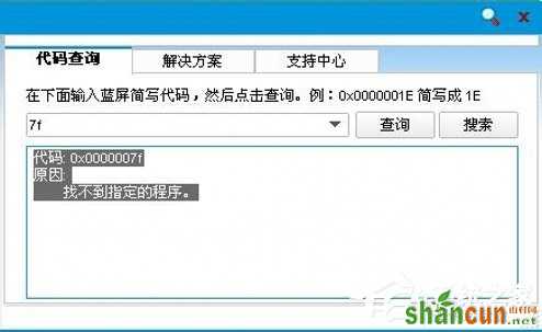 Win7系统蓝屏故障0<em></em>x0000007f如何解决 山村