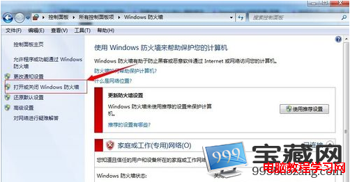 打开或关闭windows防火墙