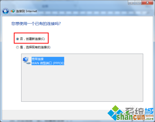 选择“否，创建新连接”