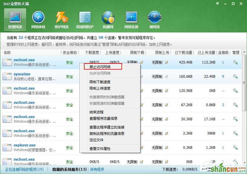 Win7系统Svchost.exe一直占用网速怎么处理？