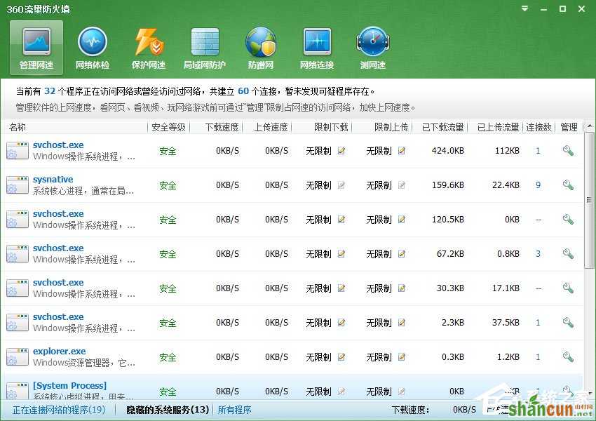 Win7系统Svchost.exe一直占用网速怎么处理？