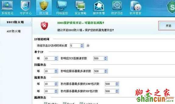 DDOS防火墙开启