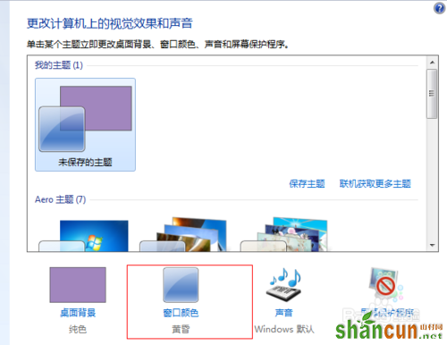 win7设置眼睛保护色窗口 山村